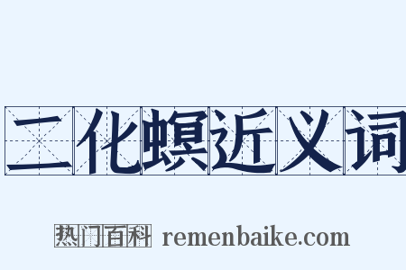 二化螟近义词是什么意思的图片